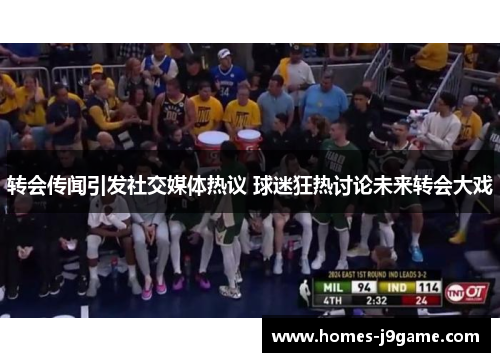 转会传闻引发社交媒体热议 球迷狂热讨论未来转会大戏