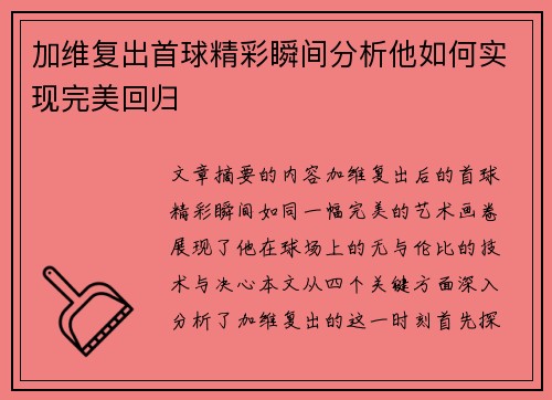 加维复出首球精彩瞬间分析他如何实现完美回归
