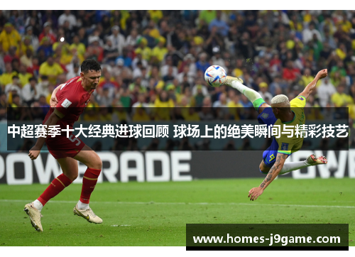 中超赛季十大经典进球回顾 球场上的绝美瞬间与精彩技艺