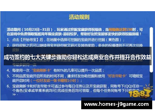成功签约的七大关键步骤助你轻松达成商业合作并提升合作效益