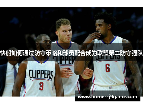 快船如何通过防守策略和球员配合成为联盟第二防守强队