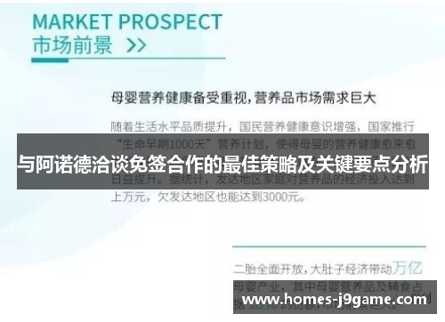 与阿诺德洽谈免签合作的最佳策略及关键要点分析