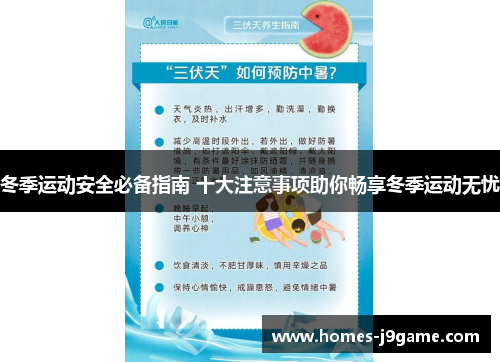 冬季运动安全必备指南 十大注意事项助你畅享冬季运动无忧