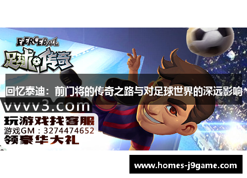 回忆泰迪：前门将的传奇之路与对足球世界的深远影响