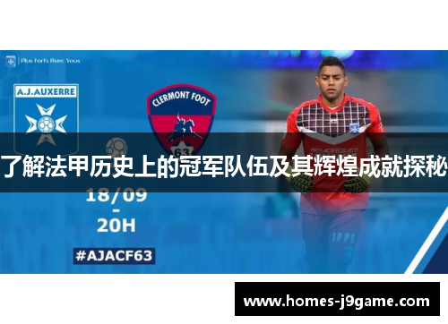 了解法甲历史上的冠军队伍及其辉煌成就探秘