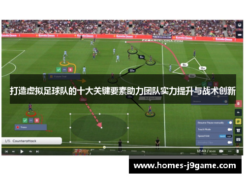 打造虚拟足球队的十大关键要素助力团队实力提升与战术创新 打造虚拟足球队的十大关键要素助力团队实力提升与战术创新