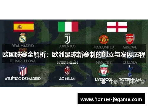 欧国联赛全解析:欧洲足球新赛制的创立与发展历程 欧国联赛全解析:欧洲足球新赛制的创立与发展历程