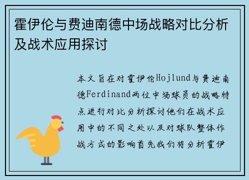 霍伊伦与费迪南德中场战略对比分析及战术应用探讨