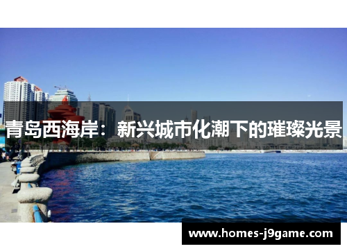 青岛西海岸：新兴城市化潮下的璀璨光景