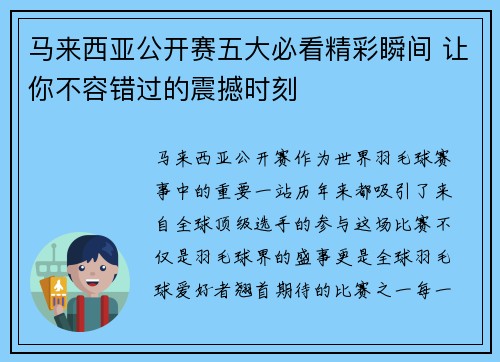 马来西亚公开赛五大必看精彩瞬间 让你不容错过的震撼时刻 马来西亚公开赛五大必看精彩瞬间 让你不容错过的震撼时刻