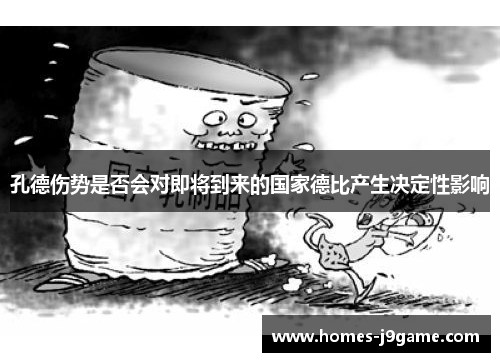 孔德伤势是否会对即将到来的国家德比产生决定性影响