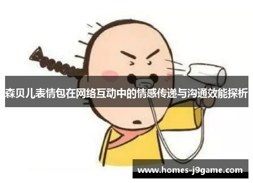 森贝儿表情包在网络互动中的情感传递与沟通效能探析